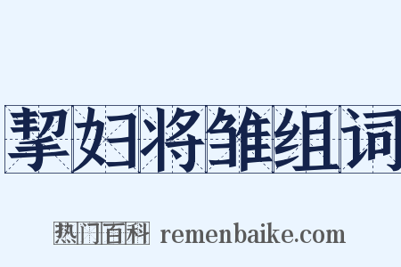 挈妇将雏组词是什么意思的图片